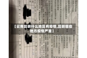 【云南昆明什么地区有疫情,昆明哪些地方疫情严重】