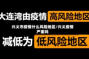 兴义市疫情什么风险地区/兴义疫情严重吗