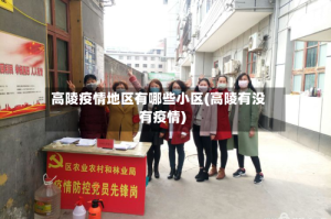 高陵疫情地区有哪些小区(高陵有没有疫情)