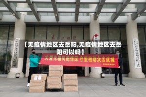 【无疫情地区去岳阳,无疫情地区去岳阳可以吗】