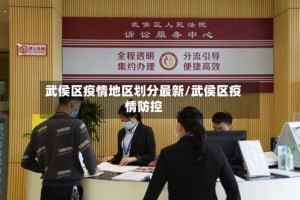 武侯区疫情地区划分最新/武侯区疫情防控