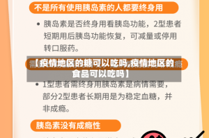 【疫情地区的糖可以吃吗,疫情地区的食品可以吃吗】