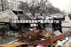 【保定地区哪里疫情严重,保定哪个区疫情】