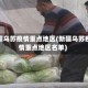 新疆乌苏疫情重点地区(新疆乌苏疫情重点地区名单)