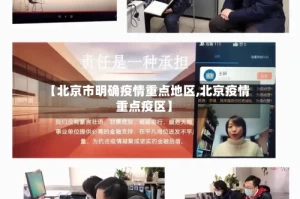 【北京市明确疫情重点地区,北京疫情重点疫区】