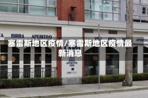 塞雷斯地区疫情/塞雷斯地区疫情最新消息