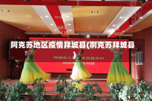 阿克苏地区疫情拜城县(啊克苏拜城县)