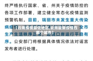 【云南疫情最低地区,云南最新疫情在哪个城市】