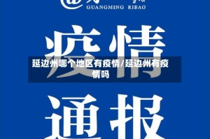 延边州哪个地区有疫情/延边州有疫情吗