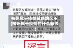 杭州属于疫情敏感地区不(杭州属于疫情的什么等级)