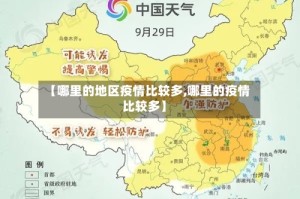 【哪里的地区疫情比较多,哪里的疫情比较多】