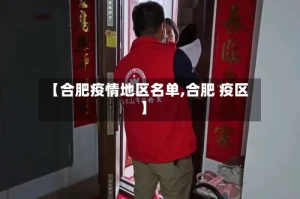 【合肥疫情地区名单,合肥 疫区】