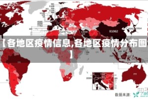 【各地区疫情信息,各地区疫情分布图】