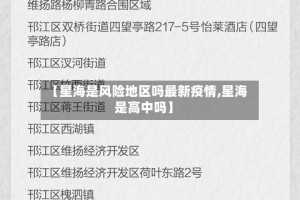 【星海是风险地区吗最新疫情,星海是高中吗】
