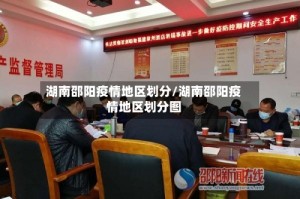 湖南邵阳疫情地区划分/湖南邵阳疫情地区划分图