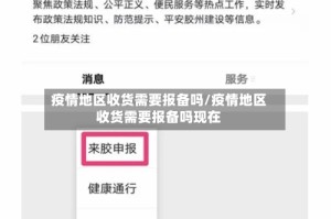 疫情地区收货需要报备吗/疫情地区收货需要报备吗现在