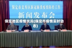 保定地区疫情状况(保定市疫情实时动态)