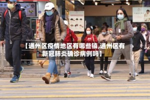 【通州区疫情地区有哪些镇,通州区有新冠肺炎确诊病例吗】