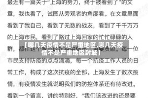 【哪几天疫情不是严重地区,哪几天疫情不是严重地区封城】