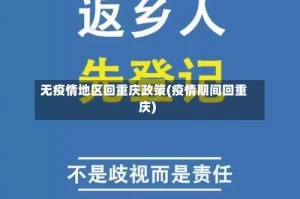 无疫情地区回重庆政策(疫情期间回重庆)