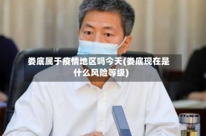 娄底属于疫情地区吗今天(娄底现在是什么风险等级)