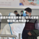 成都境外疫情高发地区/四川成都疫情分布,境外有多少