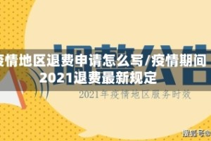 疫情地区退费申请怎么写/疫情期间2021退费最新规定