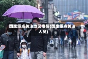 国家重点关注地区疫情(国家重点关注人员)