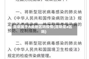 昆明属于A类地区吗疫情(昆明是a区吗)