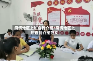 疫情地区上班自我介绍/疫情地区上班自我介绍范文