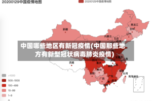 中国哪些地区有新冠疫情(中国那些地方有新型冠状病毒肺炎疫情)
