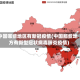 中国哪些地区有新冠疫情(中国那些地方有新型冠状病毒肺炎疫情)