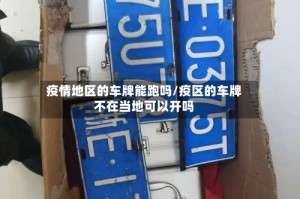 疫情地区的车牌能跑吗/疫区的车牌不在当地可以开吗