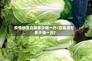 疫情地区白菜多少钱一斤/白菜现在多少钱一斤?