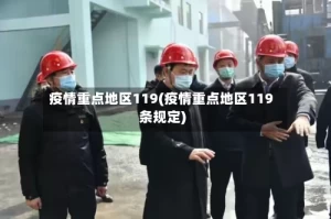 疫情重点地区119(疫情重点地区119条规定)