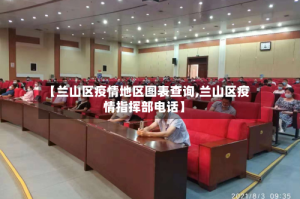 【兰山区疫情地区图表查询,兰山区疫情指挥部电话】