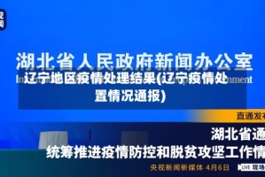 辽宁地区疫情处理结果(辽宁疫情处置情况通报)