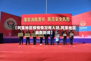 【阿里地区疫情情况有人吗,阿里地区最新新闻】