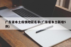 广东省本土疫情地区名单(广东省本土新增5例)