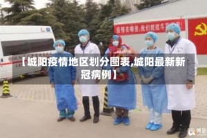 【城阳疫情地区划分图表,城阳最新新冠病例】