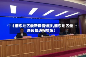 【湘东地区最新疫情通报,湘东地区最新疫情通报情况】