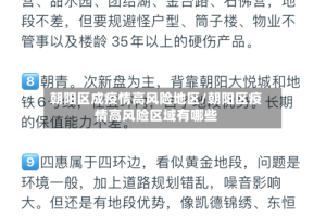 朝阳区成疫情高风险地区/朝阳区疫情高风险区域有哪些