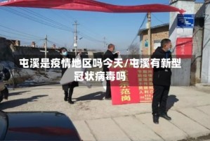 屯溪是疫情地区吗今天/屯溪有新型冠状病毒吗