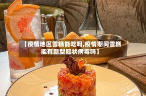 【疫情地区雪糕能吃吗,疫情期间雪糕能有新型冠状病毒吗】