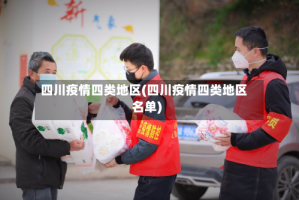 四川疫情四类地区(四川疫情四类地区名单)