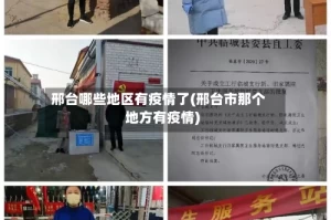 邢台哪些地区有疫情了(邢台市那个地方有疫情)