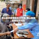 佛山最新疫情地区分布图/佛山最新疫情防控消息