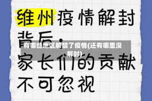 有哪些地区解禁了疫情(还有哪里没解封)