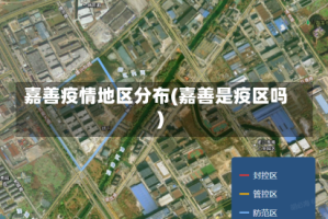 嘉善疫情地区分布(嘉善是疫区吗)