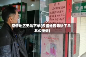 疫情地区无法下单(疫情地区无法下单怎么投诉)